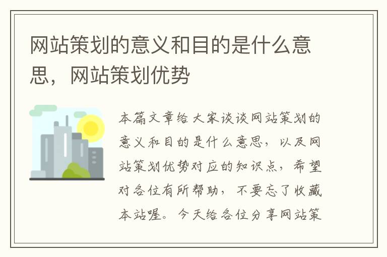 网站策划的意义和目的是什么意思，网站策划优势