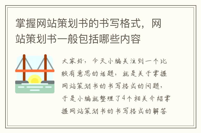 掌握网站策划书的书写格式，网站策划书一般包括哪些内容