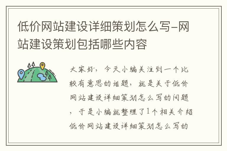 低价网站建设详细策划怎么写-网站建设策划包括哪些内容