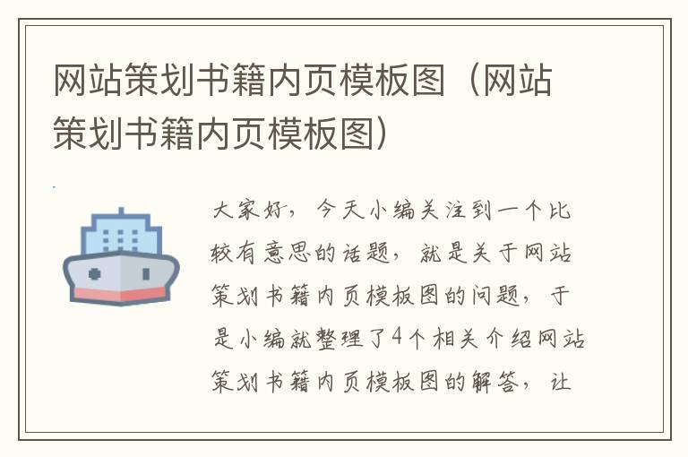 网站策划书籍内页模板图（网站策划书籍内页模板图）