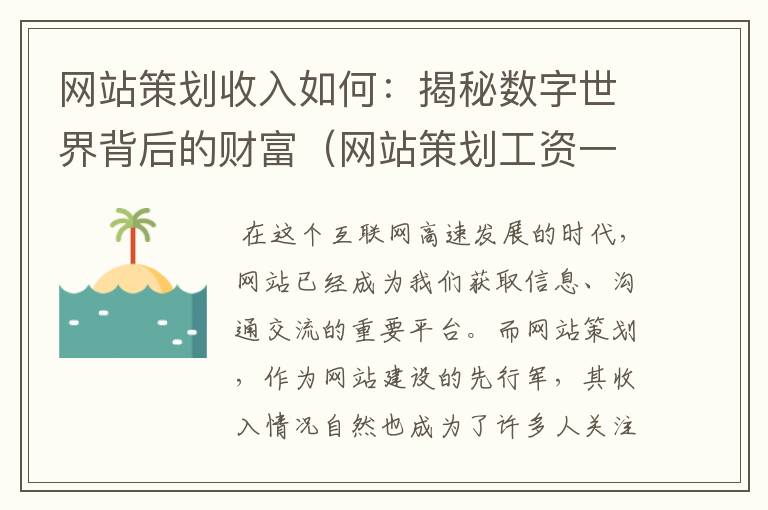 网站策划收入如何：揭秘数字世界背后的财富（网站策划工资一般多少）