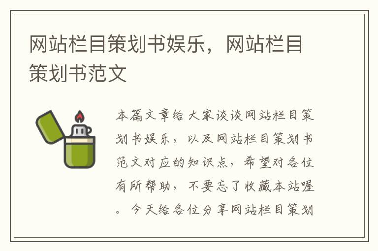 网站栏目策划书娱乐，网站栏目策划书范文