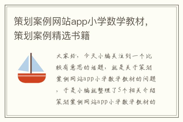 策划案例网站app小学数学教材，策划案例精选书籍