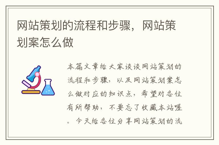 网站策划的流程和步骤，网站策划案怎么做