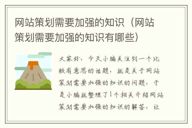 网站策划需要加强的知识（网站策划需要加强的知识有哪些）