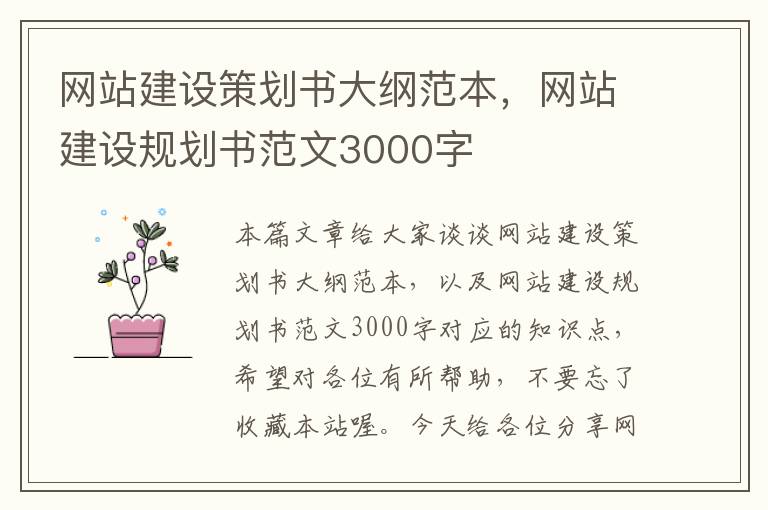 网站建设策划书大纲范本，网站建设规划书范文3000字