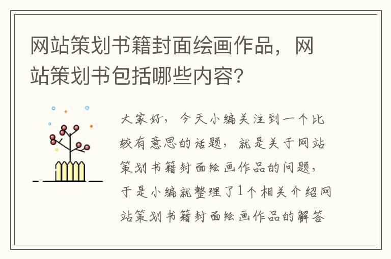 网站策划书籍封面绘画作品，网站策划书包括哪些内容?