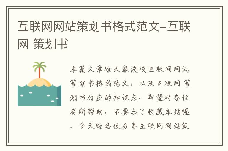 互联网网站策划书格式范文-互联网 策划书