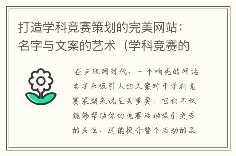 打造学科竞赛策划的完美网站：名字与文案的艺术（学科竞赛的主题）