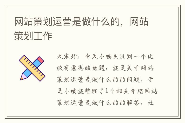 网站策划运营是做什么的，网站策划工作