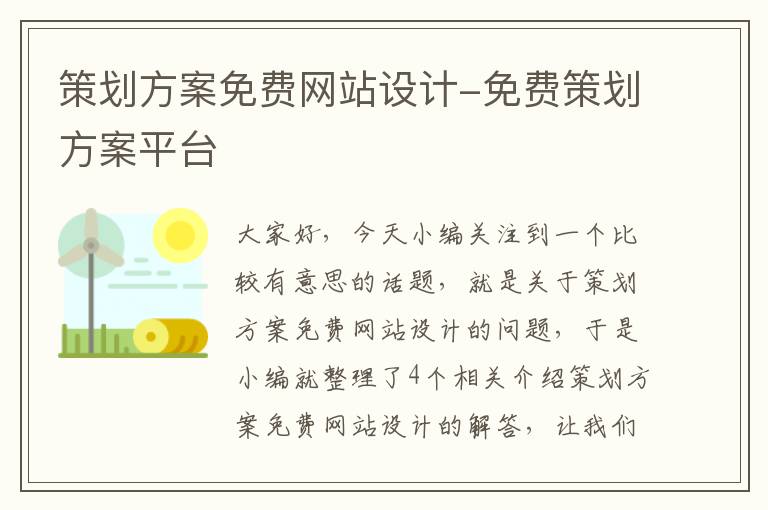 策划方案免费网站设计-免费策划方案平台