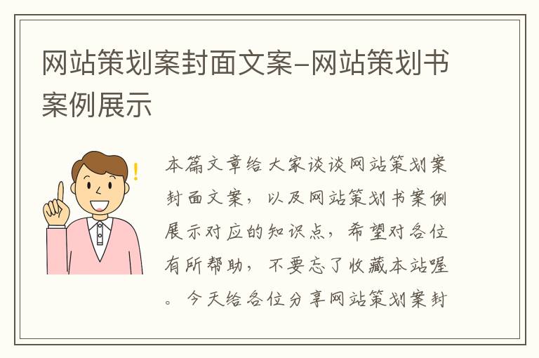 网站策划案封面文案-网站策划书案例展示