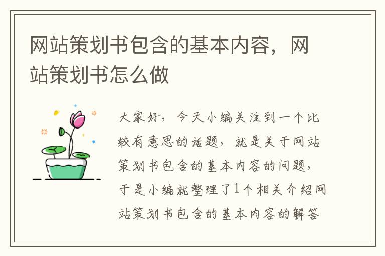 网站策划书包含的基本内容，网站策划书怎么做