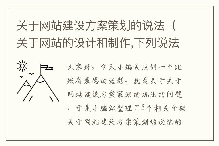 关于网站建设方案策划的说法（关于网站的设计和制作,下列说法不正确的是）