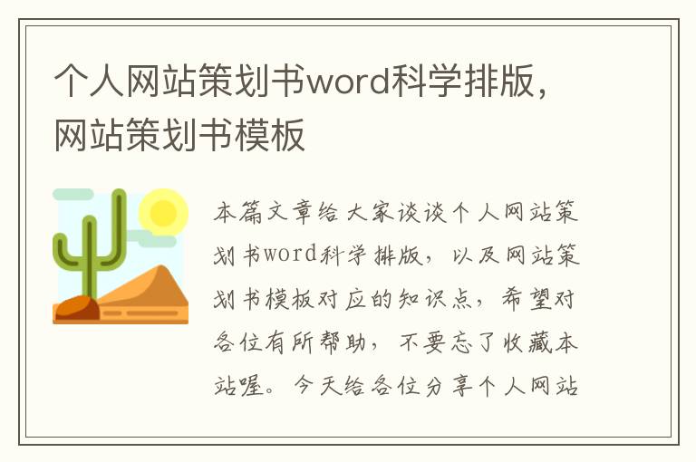 个人网站策划书word科学排版，网站策划书模板