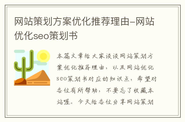 网站策划方案优化推荐理由-网站优化seo策划书