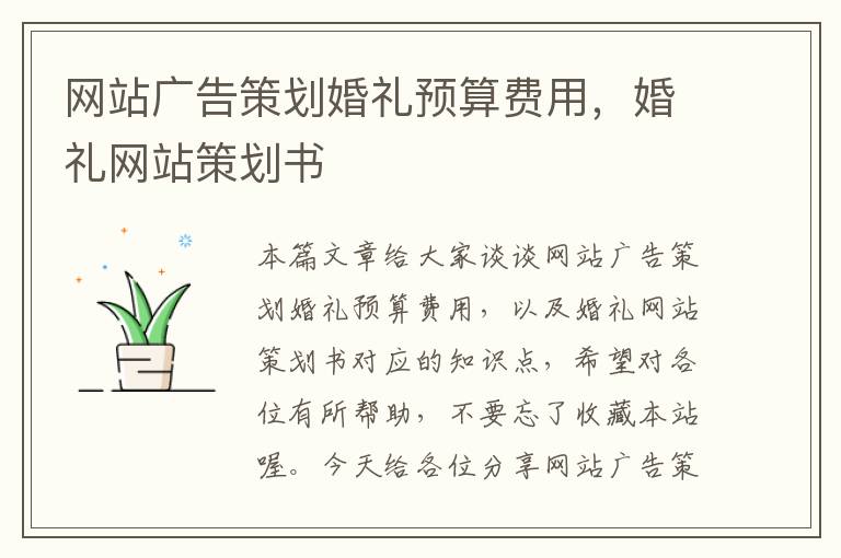 网站广告策划婚礼预算费用，婚礼网站策划书