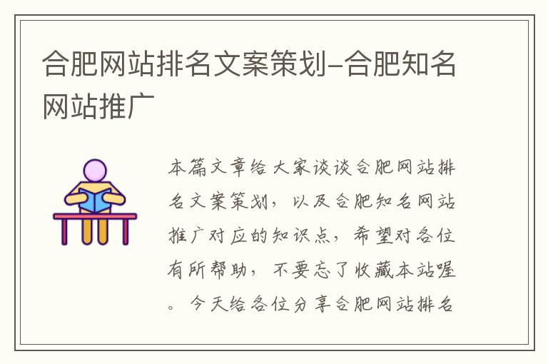 合肥网站排名文案策划-合肥知名网站推广