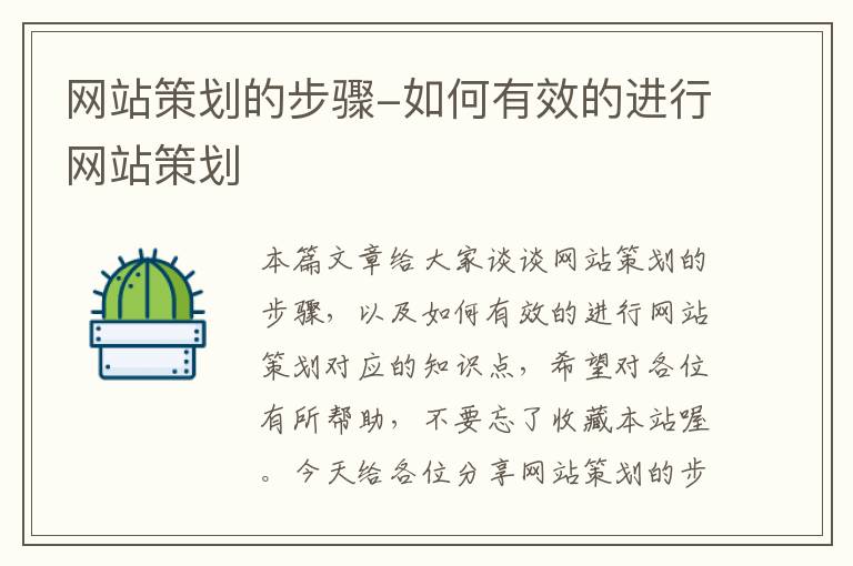 网站策划的步骤-如何有效的进行网站策划