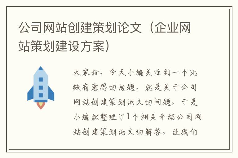 公司网站创建策划论文（企业网站策划建设方案）