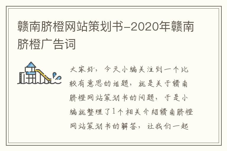 赣南脐橙网站策划书-2020年赣南脐橙广告词