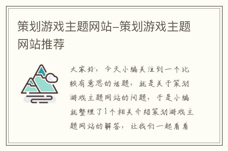 策划游戏主题网站-策划游戏主题网站推荐