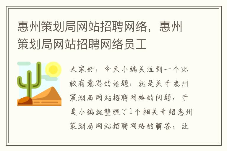 惠州策划局网站招聘网络，惠州策划局网站招聘网络员工