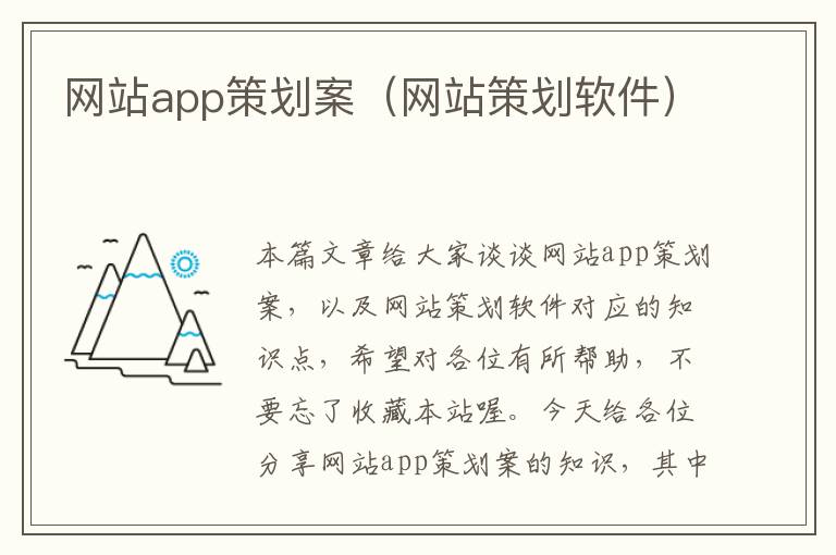 网站app策划案（网站策划软件）