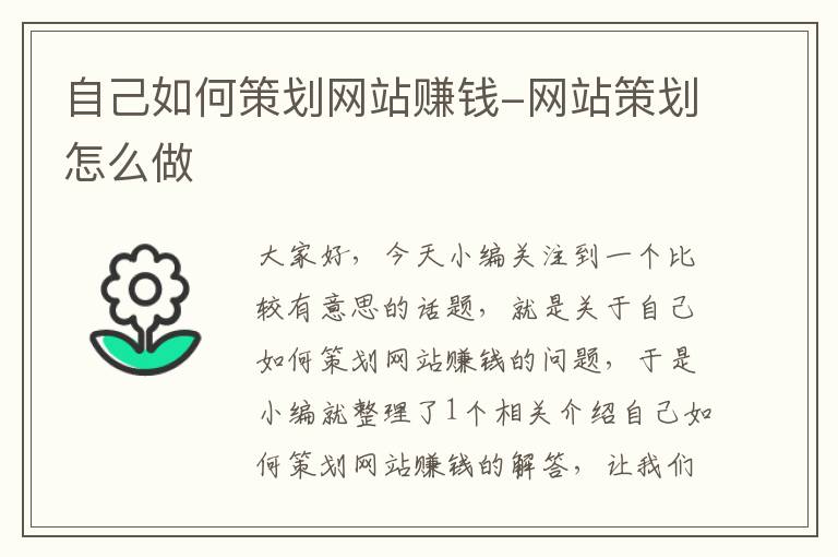 自己如何策划网站赚钱-网站策划怎么做