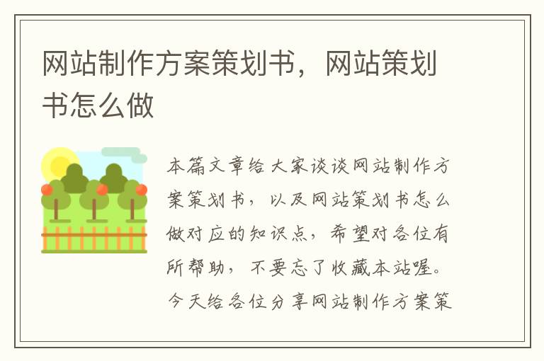 网站制作方案策划书，网站策划书怎么做