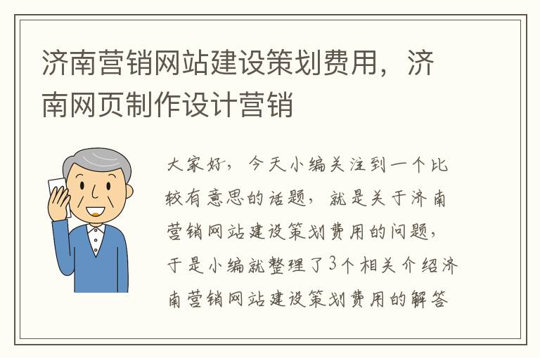 济南营销网站建设策划费用，济南网页制作设计营销