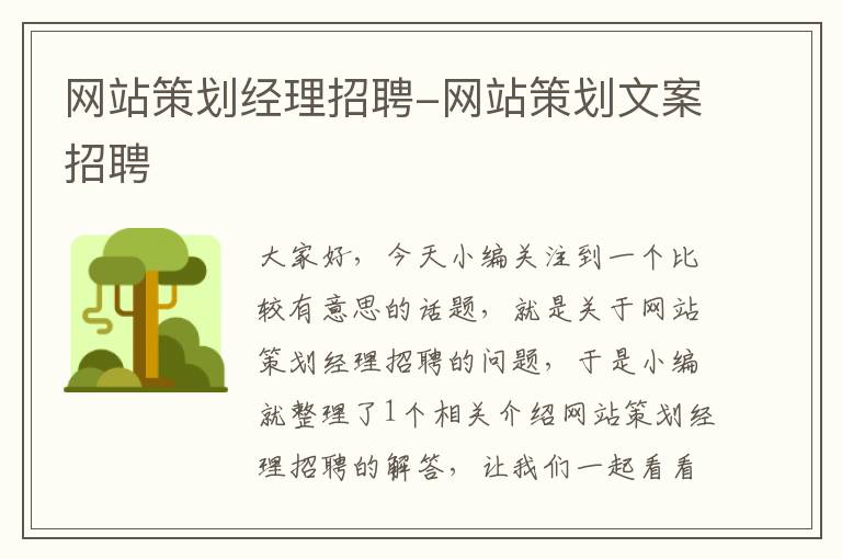 网站策划经理招聘-网站策划文案招聘