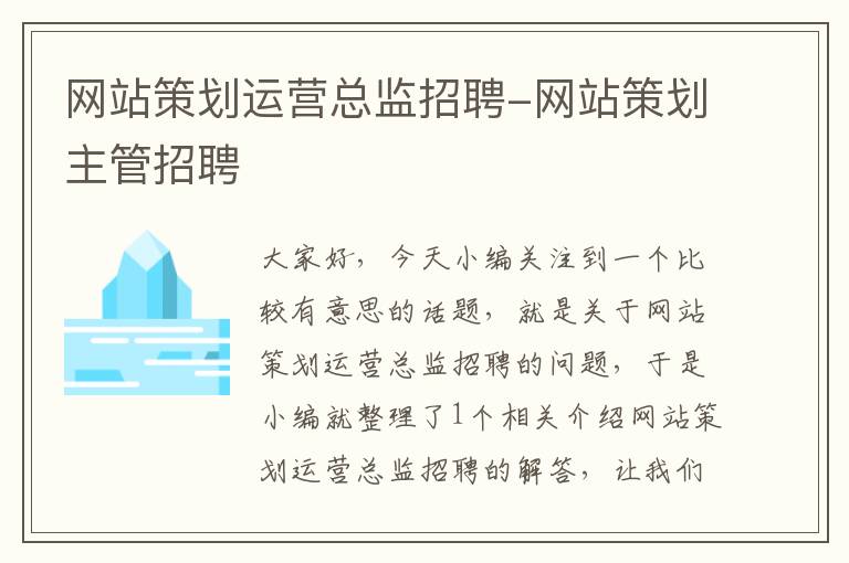 网站策划运营总监招聘-网站策划主管招聘