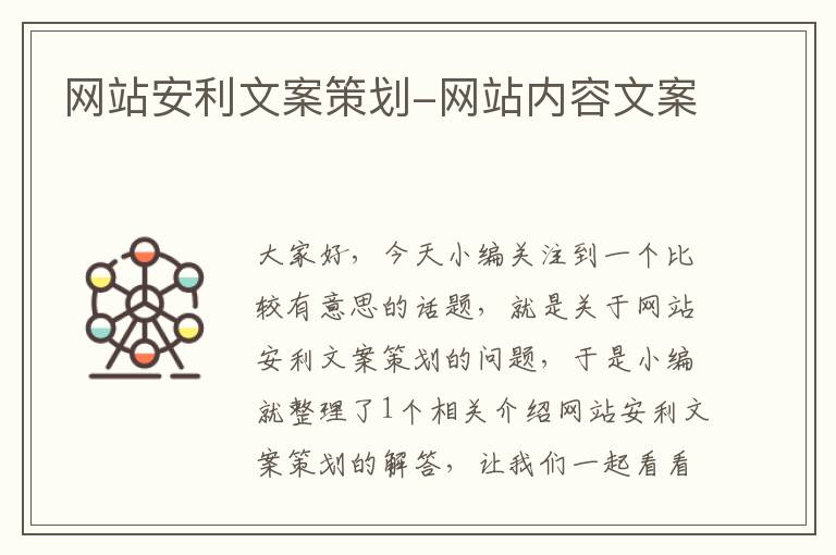 网站安利文案策划-网站内容文案