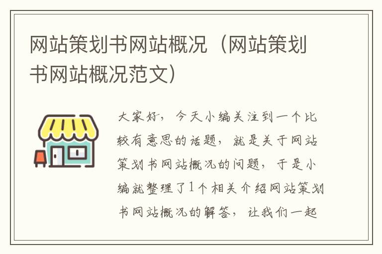 网站策划书网站概况（网站策划书网站概况范文）