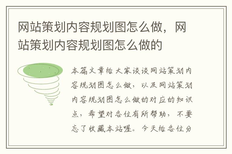 网站策划内容规划图怎么做，网站策划内容规划图怎么做的