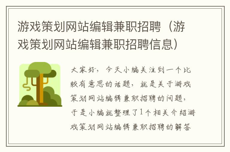 游戏策划网站编辑兼职招聘（游戏策划网站编辑兼职招聘信息）