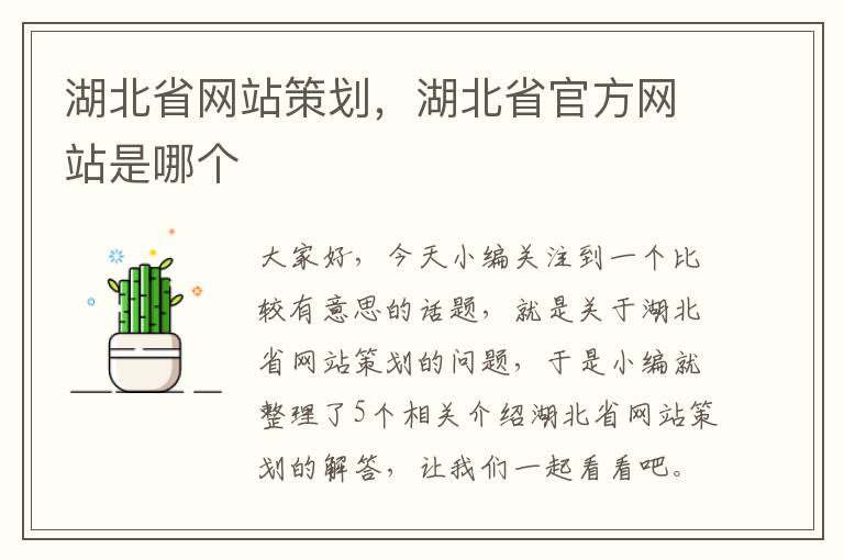 湖北省网站策划，湖北省官方网站是哪个