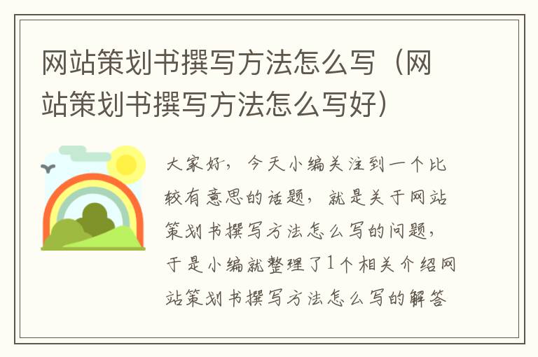 网站策划书撰写方法怎么写（网站策划书撰写方法怎么写好）