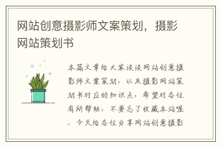 网站创意摄影师文案策划，摄影网站策划书