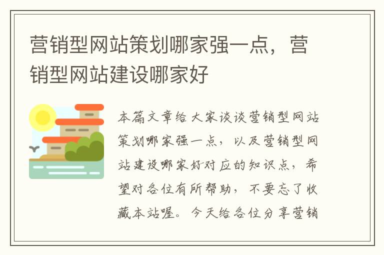 营销型网站策划哪家强一点，营销型网站建设哪家好