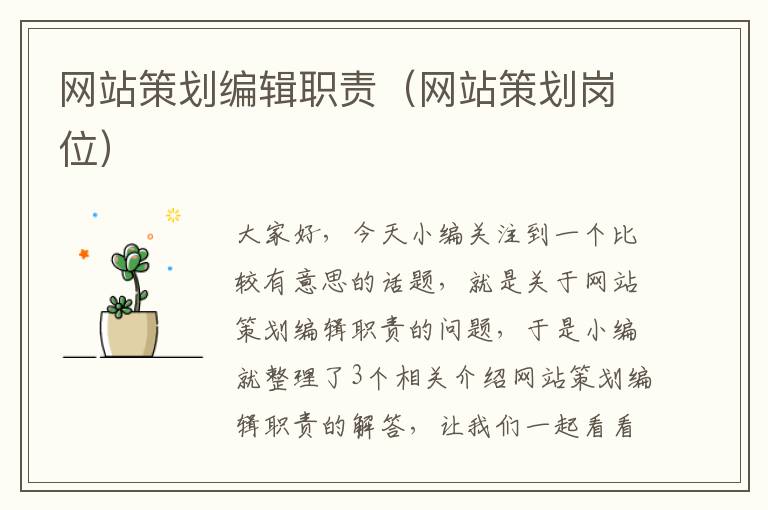 网站策划编辑职责（网站策划岗位）