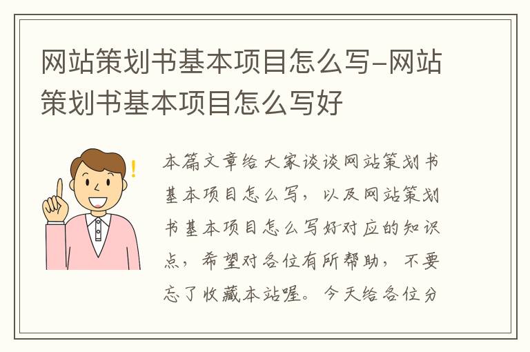 网站策划书基本项目怎么写-网站策划书基本项目怎么写好