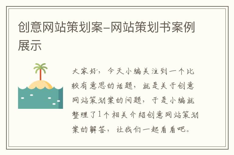 创意网站策划案-网站策划书案例展示