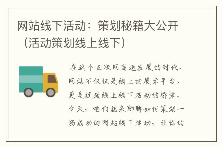 网站线下活动：策划秘籍大公开（活动策划线上线下）