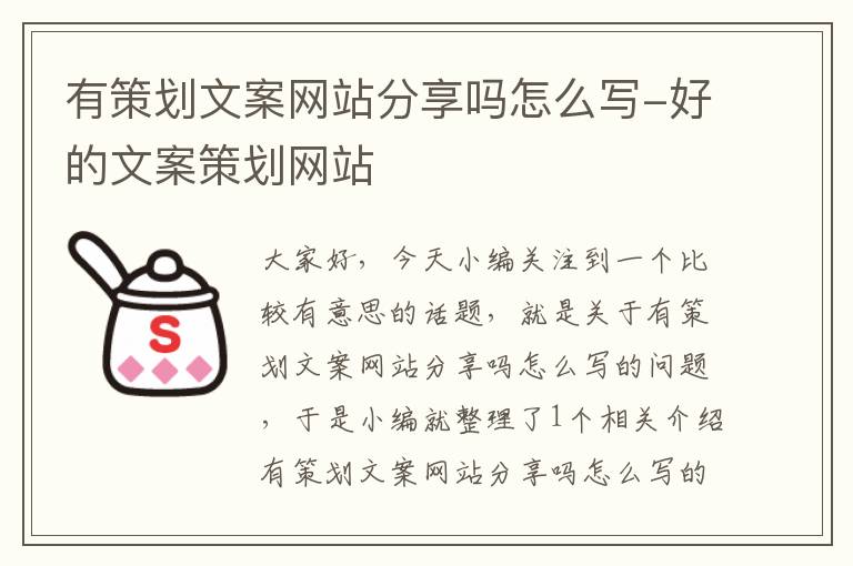 有策划文案网站分享吗怎么写-好的文案策划网站