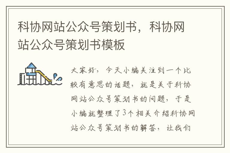 科协网站公众号策划书，科协网站公众号策划书模板