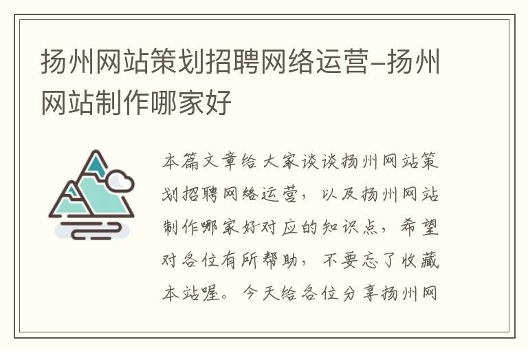 扬州网站策划招聘网络运营-扬州网站制作哪家好