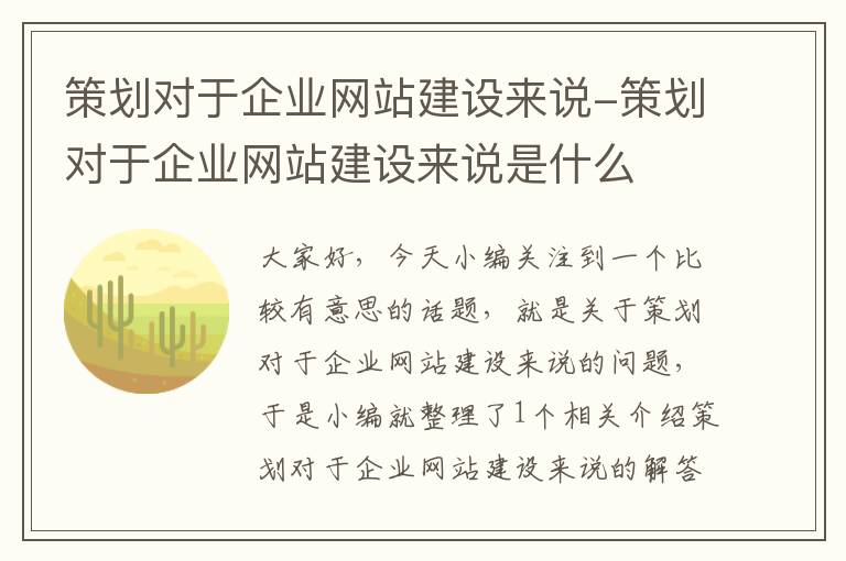 策划对于企业网站建设来说-策划对于企业网站建设来说是什么