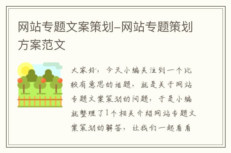 网站专题文案策划-网站专题策划方案范文